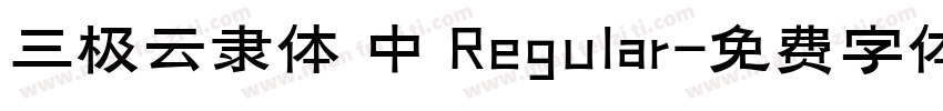 三极云隶体 中 Regular字体转换